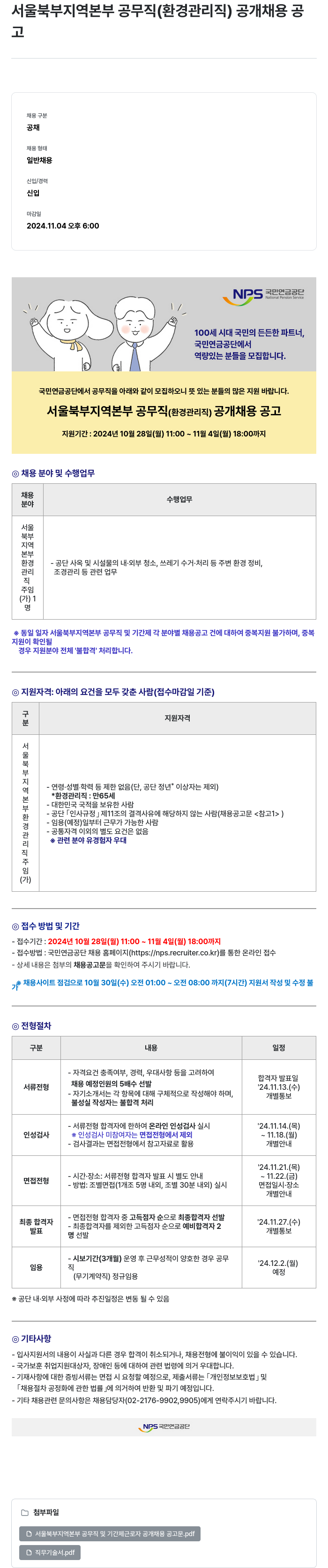 국민연금공단 서울 북부 지역 본부 공무직(환경관리직) 공개 채용 공고 채용공고