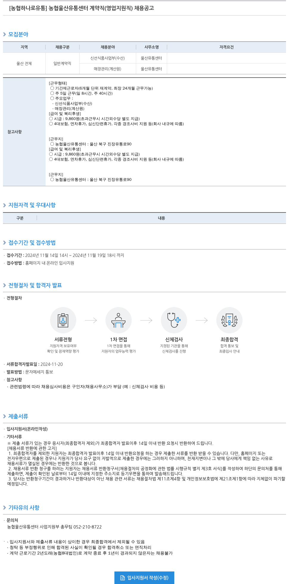 농협하나로유통 농협 울산 유통 센터 계약직 (영업 지원직) 채용 공고 채용공고