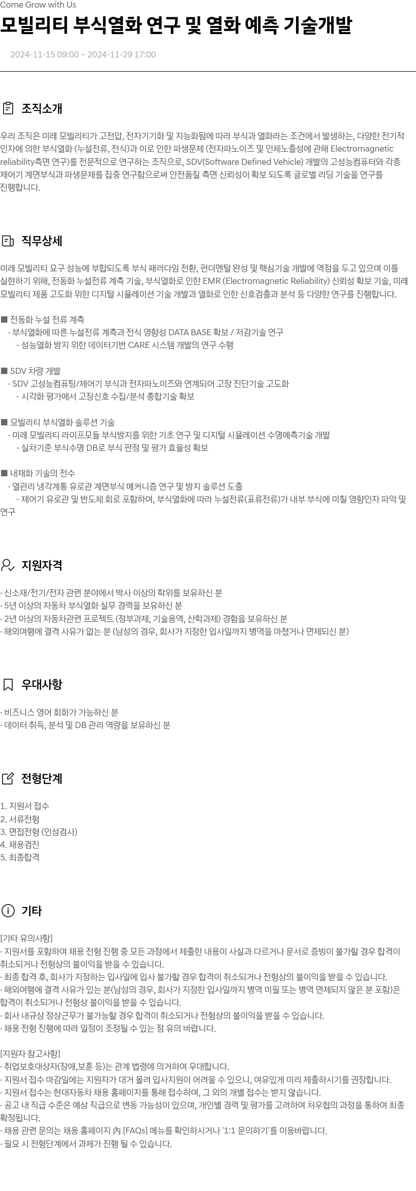 현대자동차 모빌리티 부식 열화 연구 및 열화 예측 기술 개발 채용공고