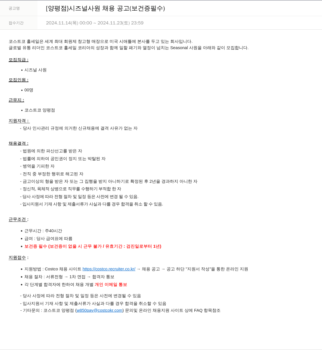 코스트코코리아 [양평점] 시즈널 사원 채용 공고 (보건증 필수) 채용공고