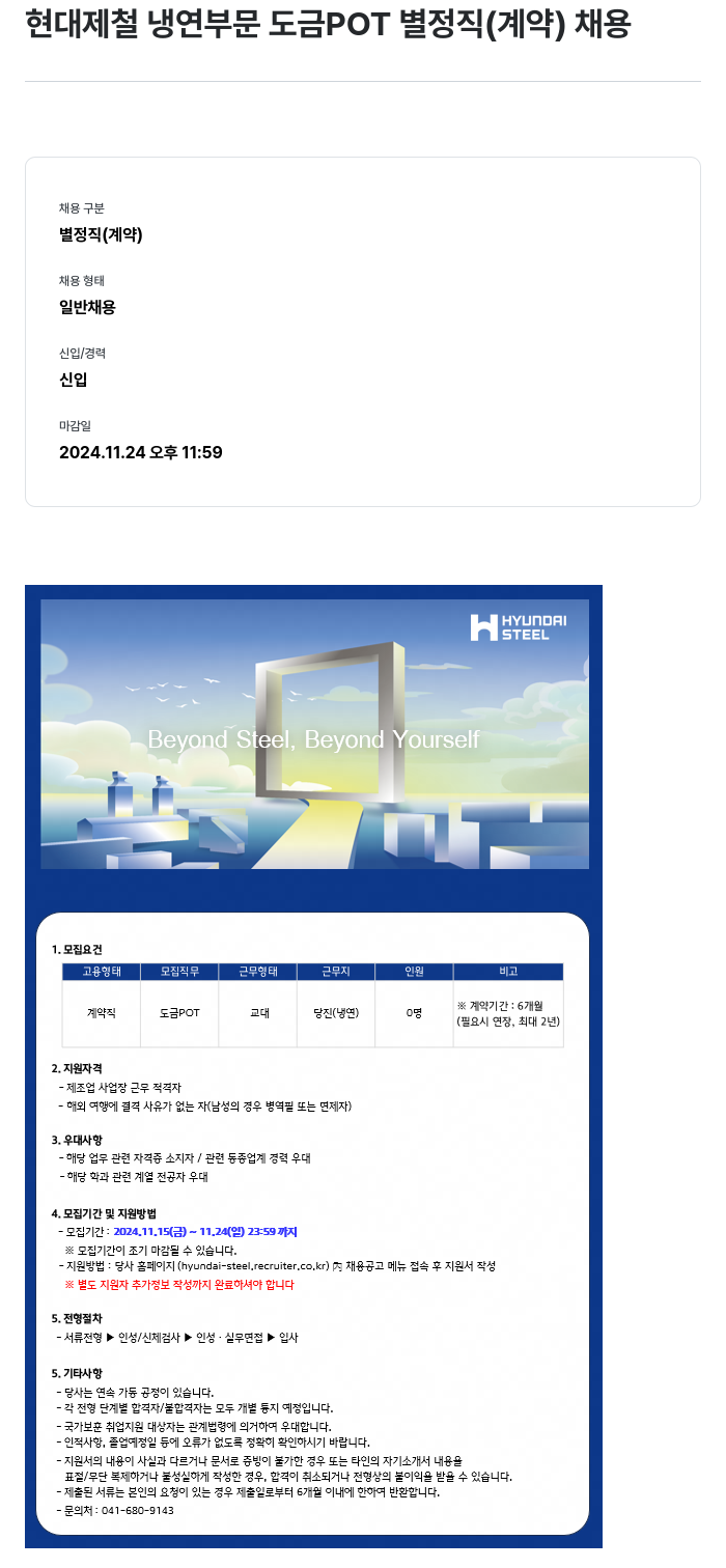 현대제철 냉연 부문 도금 POT 별정직(계약) 채용 채용공고