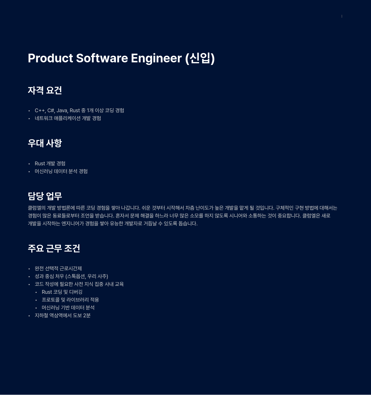 클럼엘 Product Software Engineer (신입) 채용공고