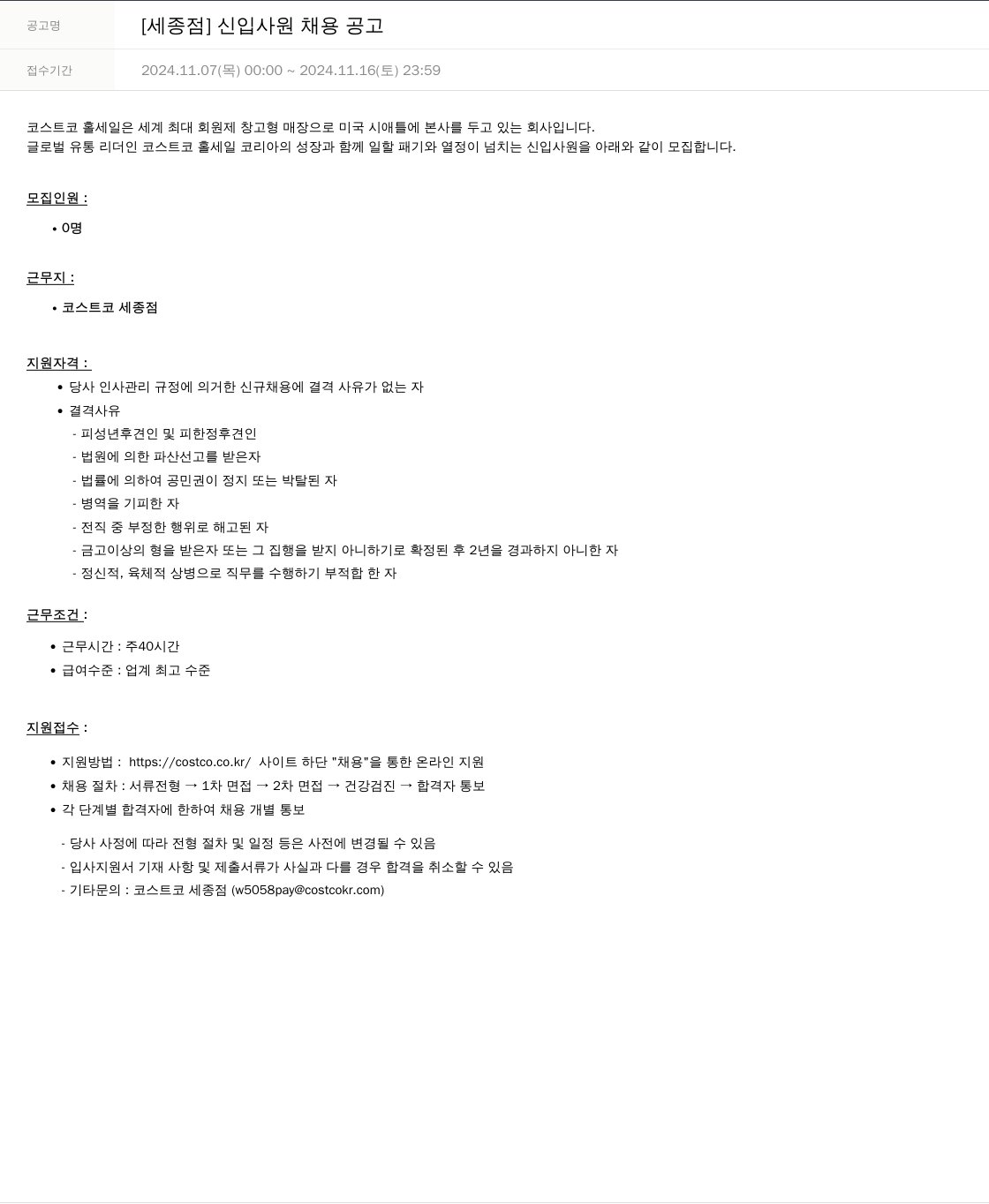 코스트코코리아 [세종 점] 신입 사원 채용 공고 채용공고
