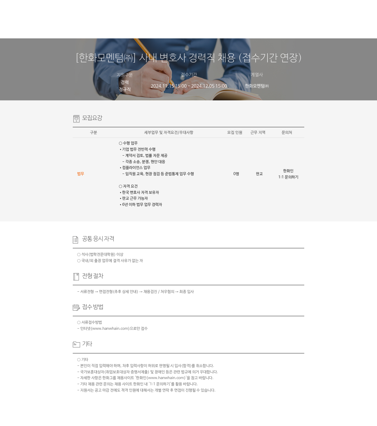한화모멘텀 사내 변호사 경력직 채용 (접수 기간 연장) 채용공고