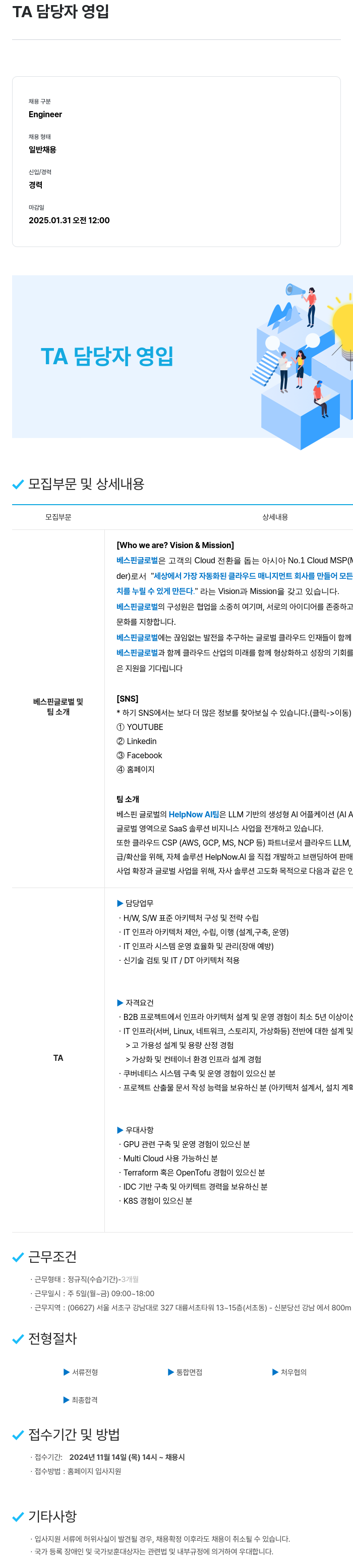 베스핀글로벌 TA 담당자 영입 채용공고