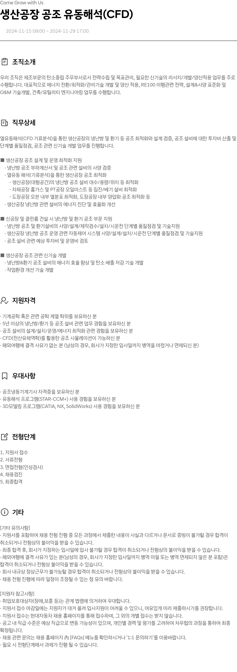 현대자동차 생산 공장 공조 유동 해석 (CFD) 채용공고