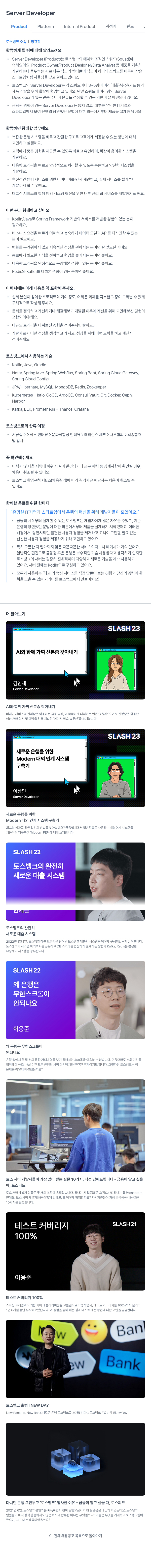 토스뱅크 Server Developer (Product Platform Internal Product 계정계 펀드) 채용공고
