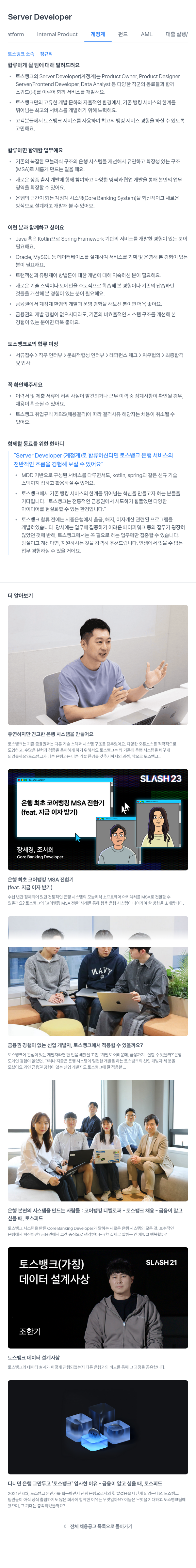 토스뱅크 Server Developer (계정계) 채용 채용공고