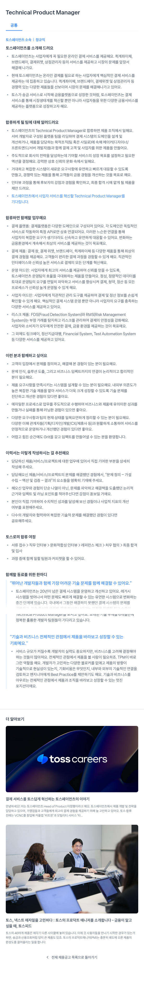 토스페이먼츠 Technical Product Manager 채용 채용공고