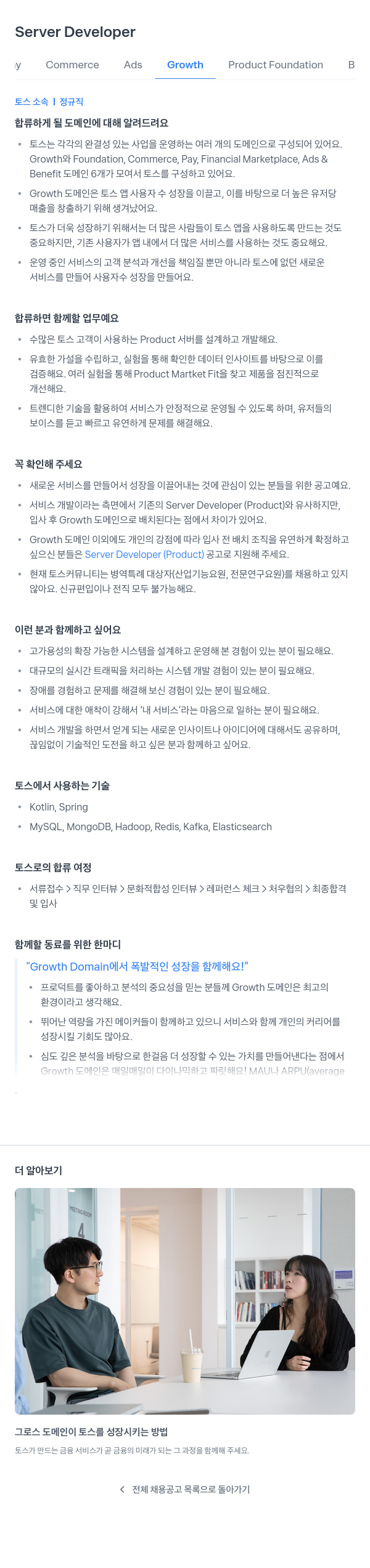 비바리퍼블리카 Server Developer (Growth Product Foundation B) 채용공고
