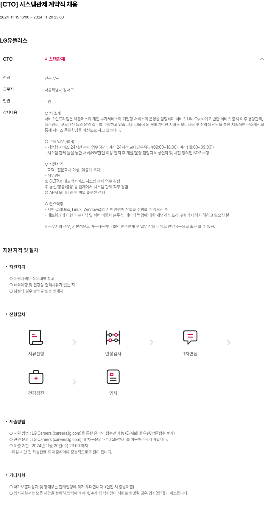 LG유플러스 [CTO] 시스템 관제 계약직 채용 채용공고