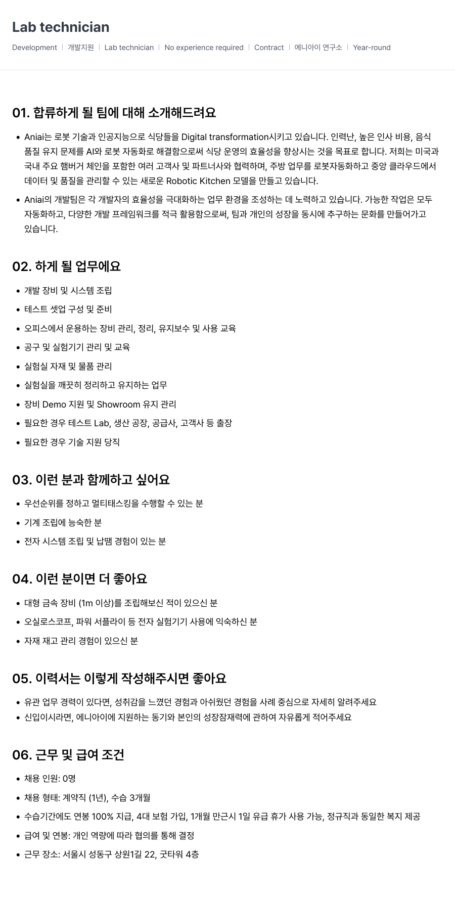 에니아이 Lab technician 채용 (개발 지원) 채용공고