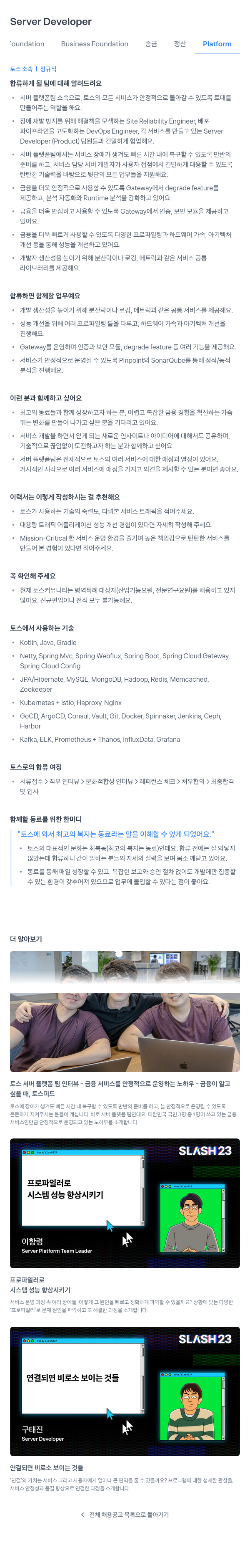 비바리퍼블리카 Server Developer - Foundation Business Foundation 송금 정산 Platform 채용공고