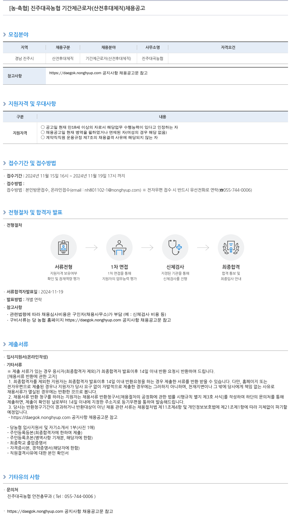 농업협동조합중앙회 진주 대곡 농협 기간제 근로자(산전후대체직) 채용 공고 채용공고