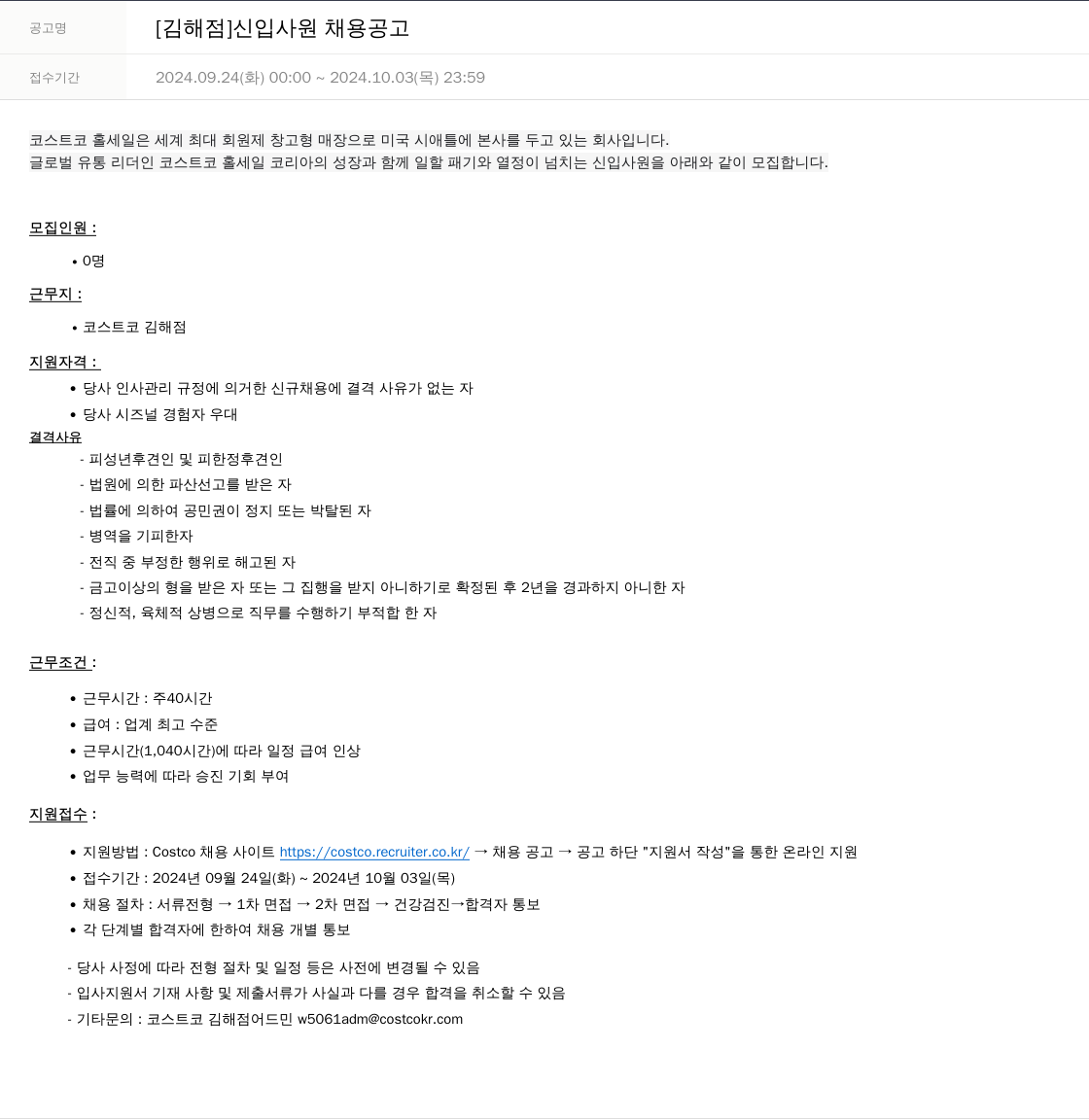 코스트코코리아 [김해 점] 신입 사원 채용 공고 채용공고