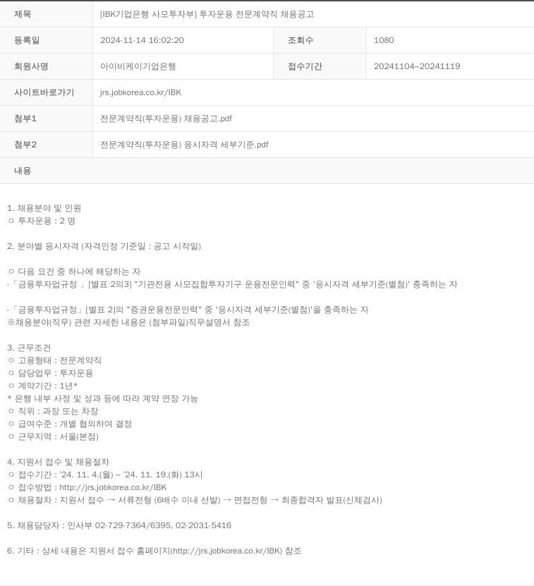 IBK기업은행 [IBK 기업은행 사모투자부] 투자운용 전문계약직 채용 공고 채용공고