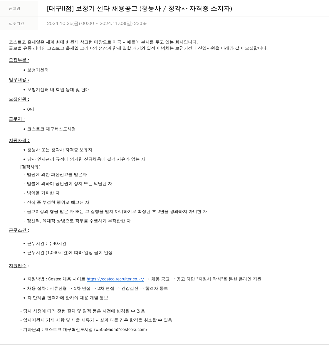 코스트코코리아 [대구 II 점] 보청기 센타 채용 공고 (청능사 / 청각사 자격증 소지자) 채용공고