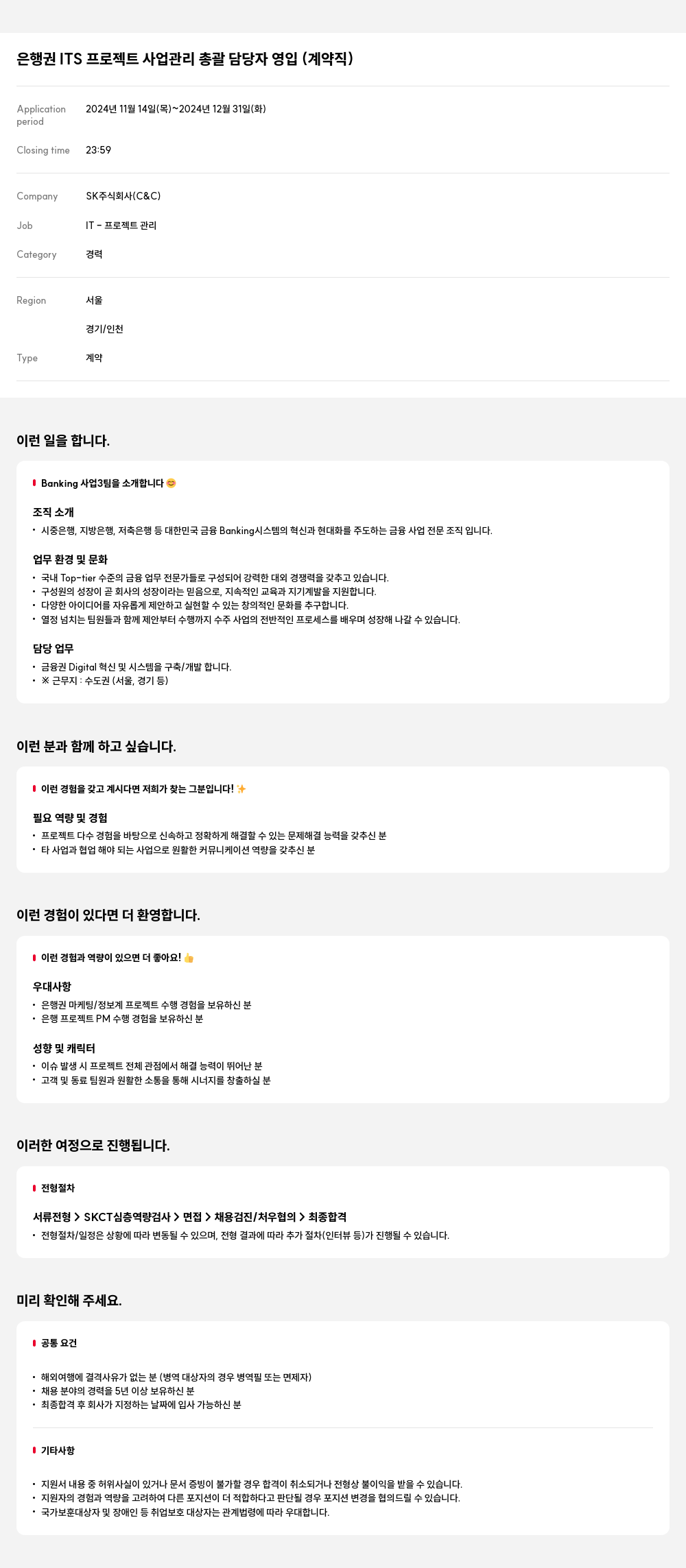 SK 은행권 ITS 프로젝트 사업 관리 총괄 담당자 영입 (계약직) 채용공고