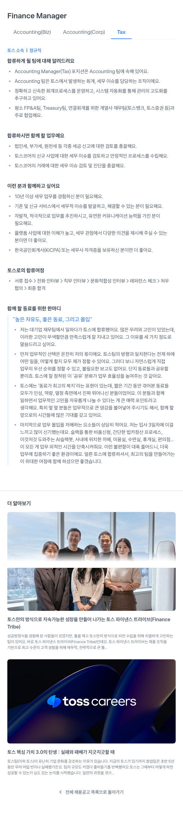 비바리퍼블리카 Finance Manager / Accounting (Biz) Accounting (Corp) Tax 채용공고