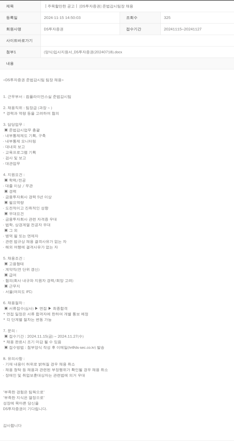 DS투자증권 [DS 투자 증권] 준법 감시 팀장 채용 채용공고