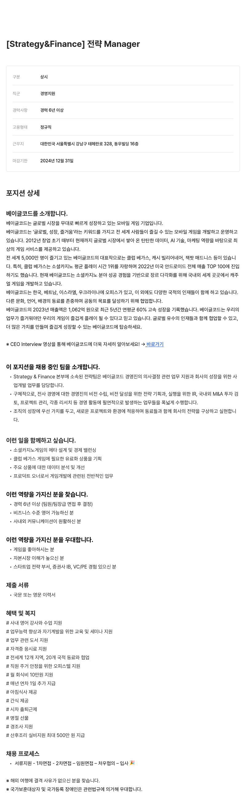 베이글코드 [ Strategy & Finance ] Manager 채용공고