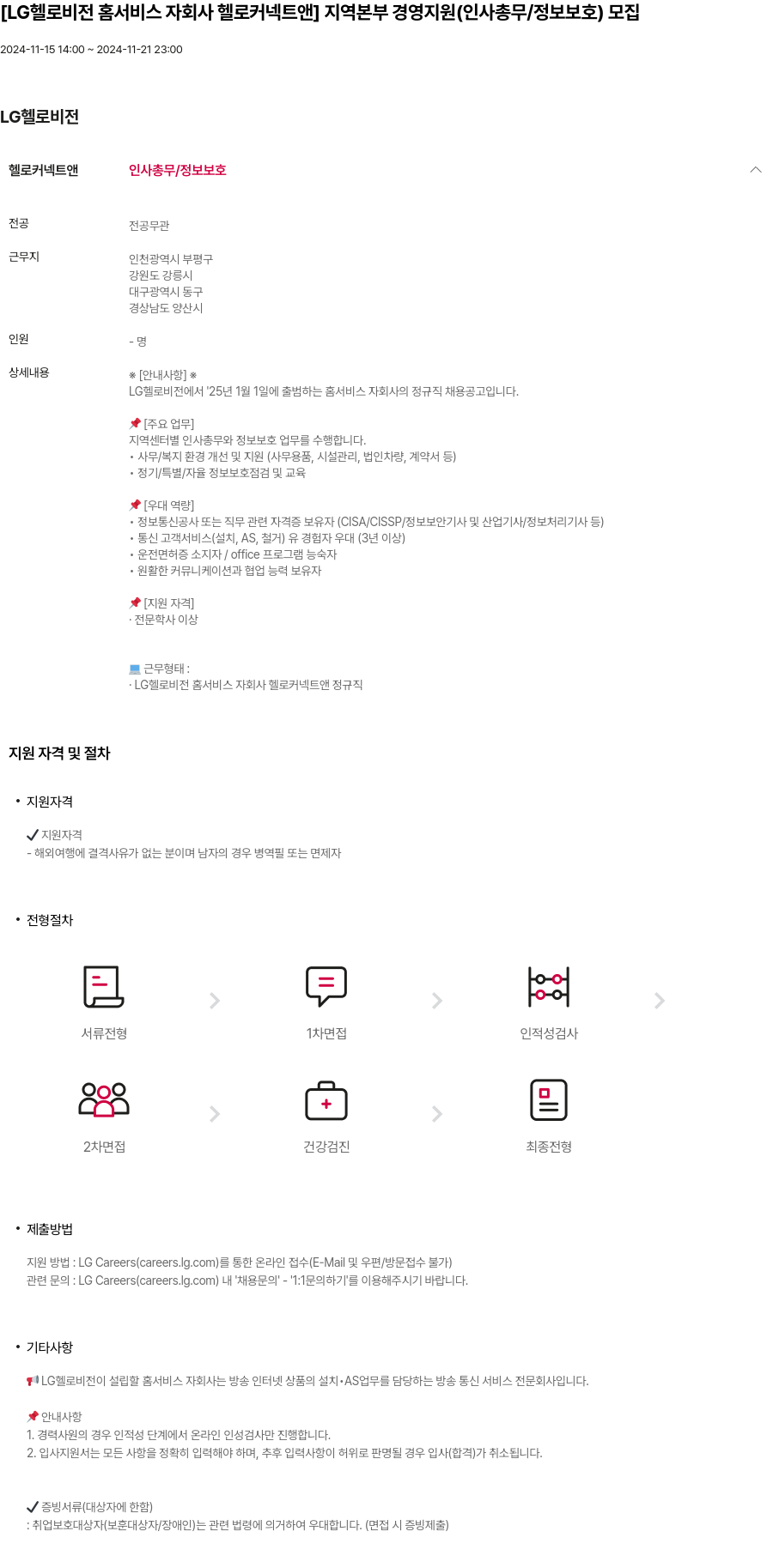 LG헬로비전 [LG 헬로 비전 홈 서비스 자회사 헬로 커넥트 앤] 지역 본부 경영 지원 (인사 총무 / 정보 보호) 모집 채용공고