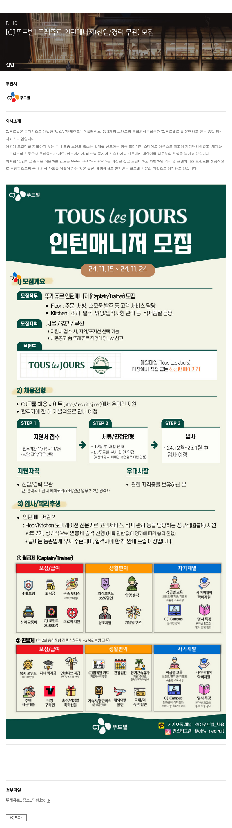 CJ푸드빌 [CJ 푸드빌] 뚜레쥬르 인턴 매니저 (신입/경력 무관) 모집 채용공고