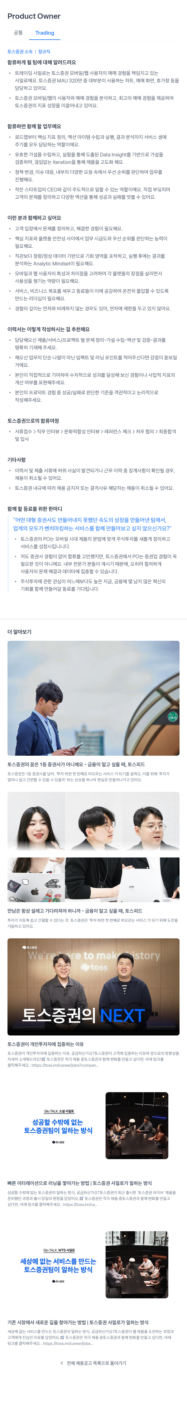 토스증권 Product Owner (공통 Trading) 채용공고