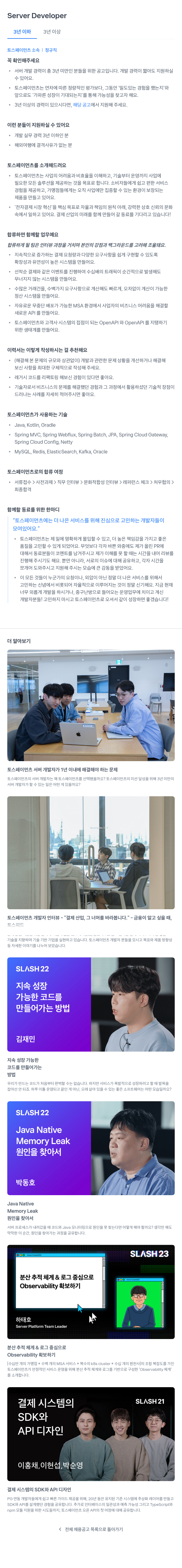 토스페이먼츠 Server Developer (3년 이하) 채용공고