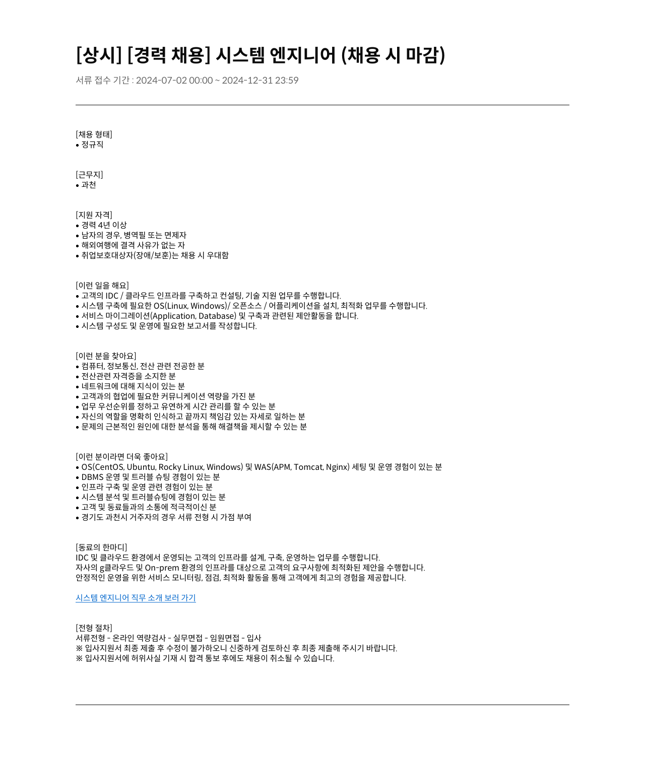 가비아 시스템 엔지니어 (경력 채용) 채용공고