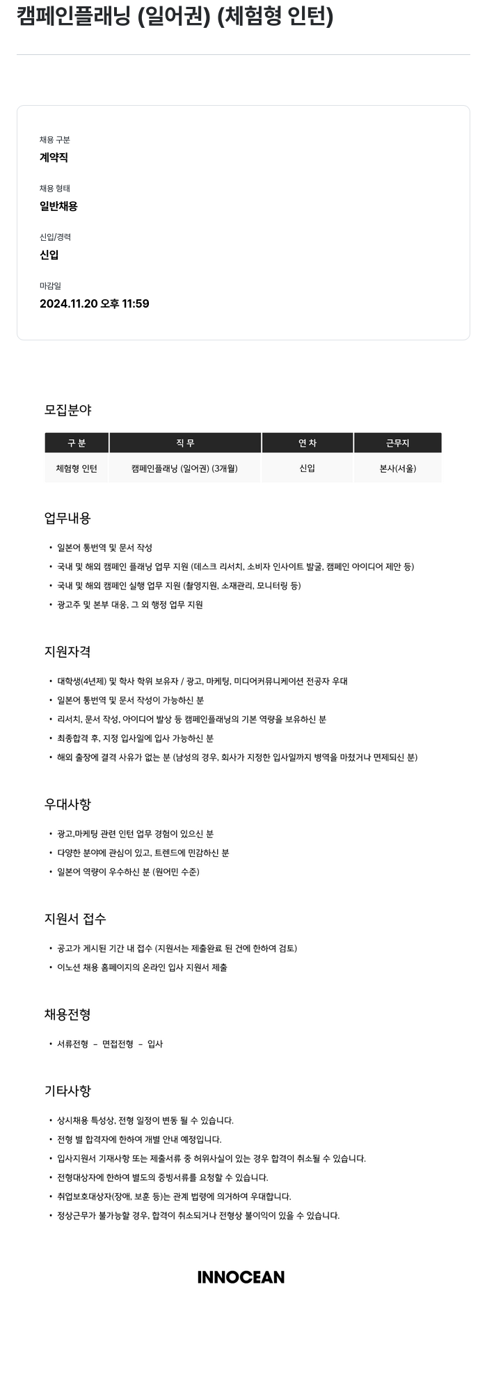 이노션 캠페인 플래닝 (일어권) (체험형 인턴) 채용공고