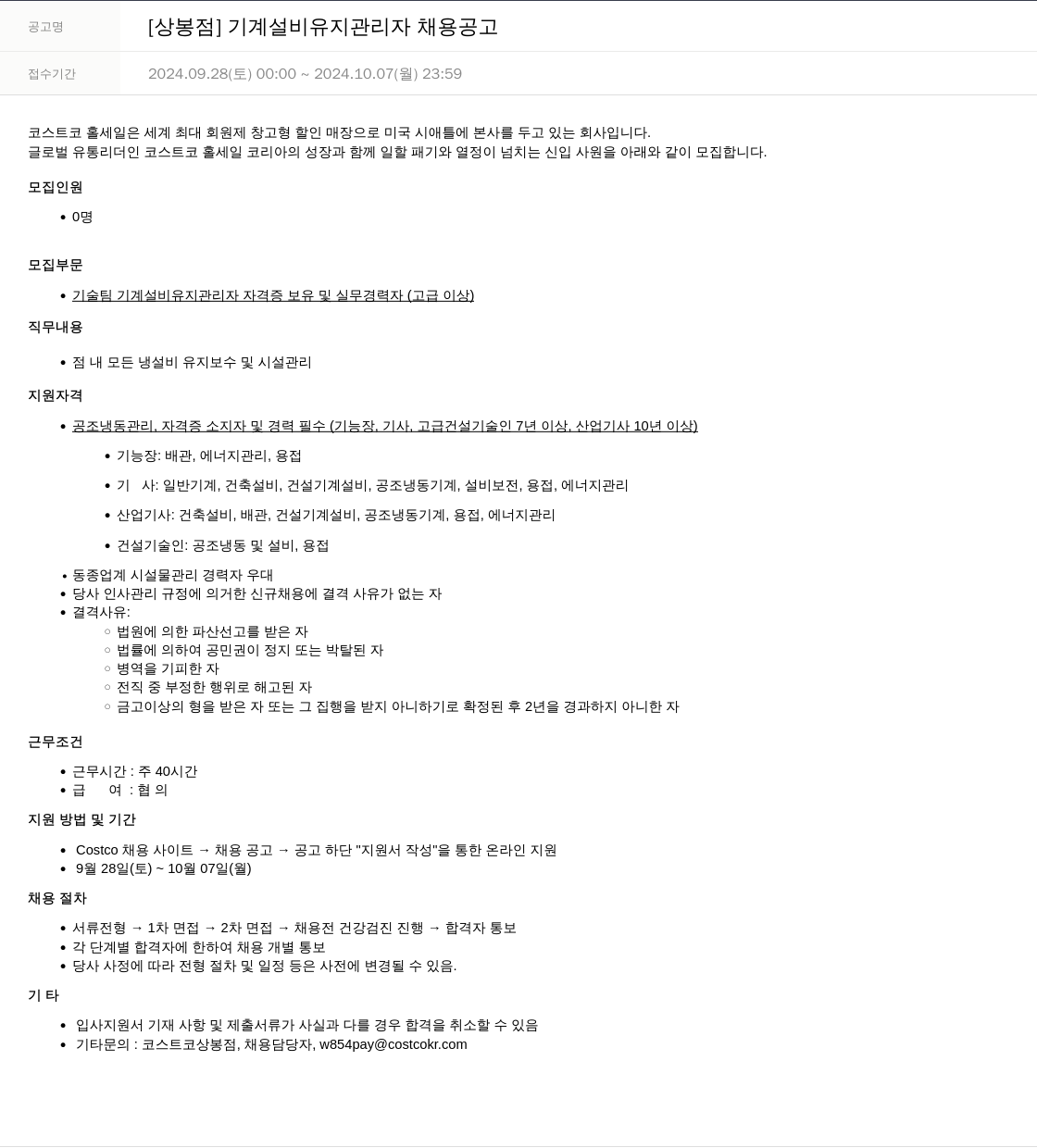 코스트코코리아 [상봉점] 기계 설비 유지 관리자 채용 공고 채용공고