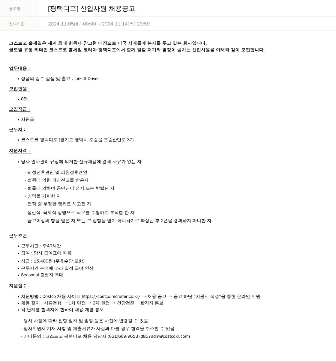 코스트코코리아 [평택 디포] 신입 사원 채용 공고 채용공고