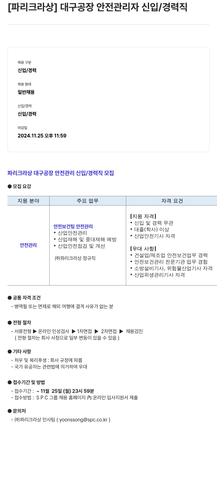 파리크라상 대구 공장 안전 관리자 신입 / 경력직 채용공고