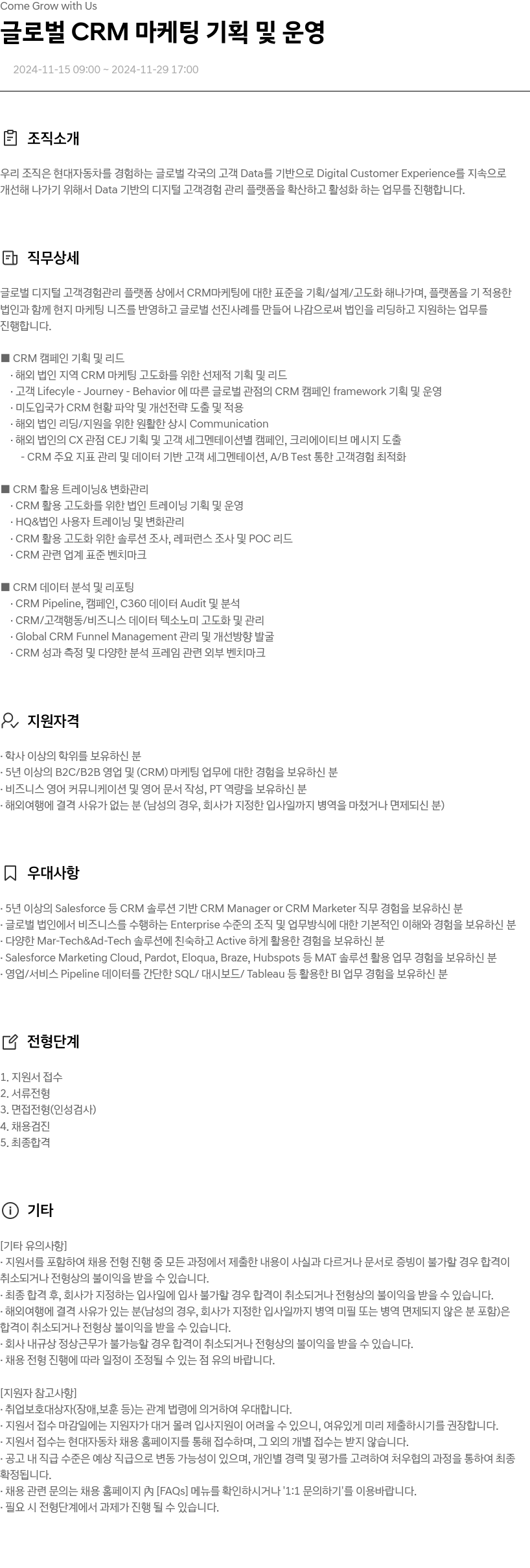 현대자동차 글로벌 CRM 마케팅 기획 및 운영 채용공고