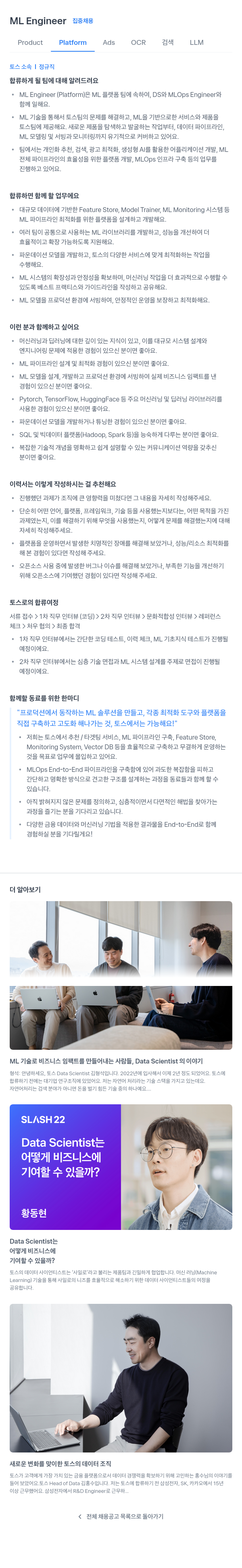 비바리퍼블리카 ML Engineer 집중 채용 채용공고