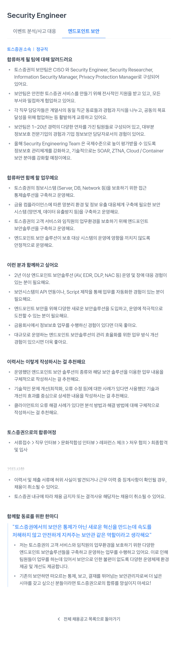 토스증권 Security Engineer (이벤트 분석 / 사고 대응 엔드 포인트 보안) 채용공고