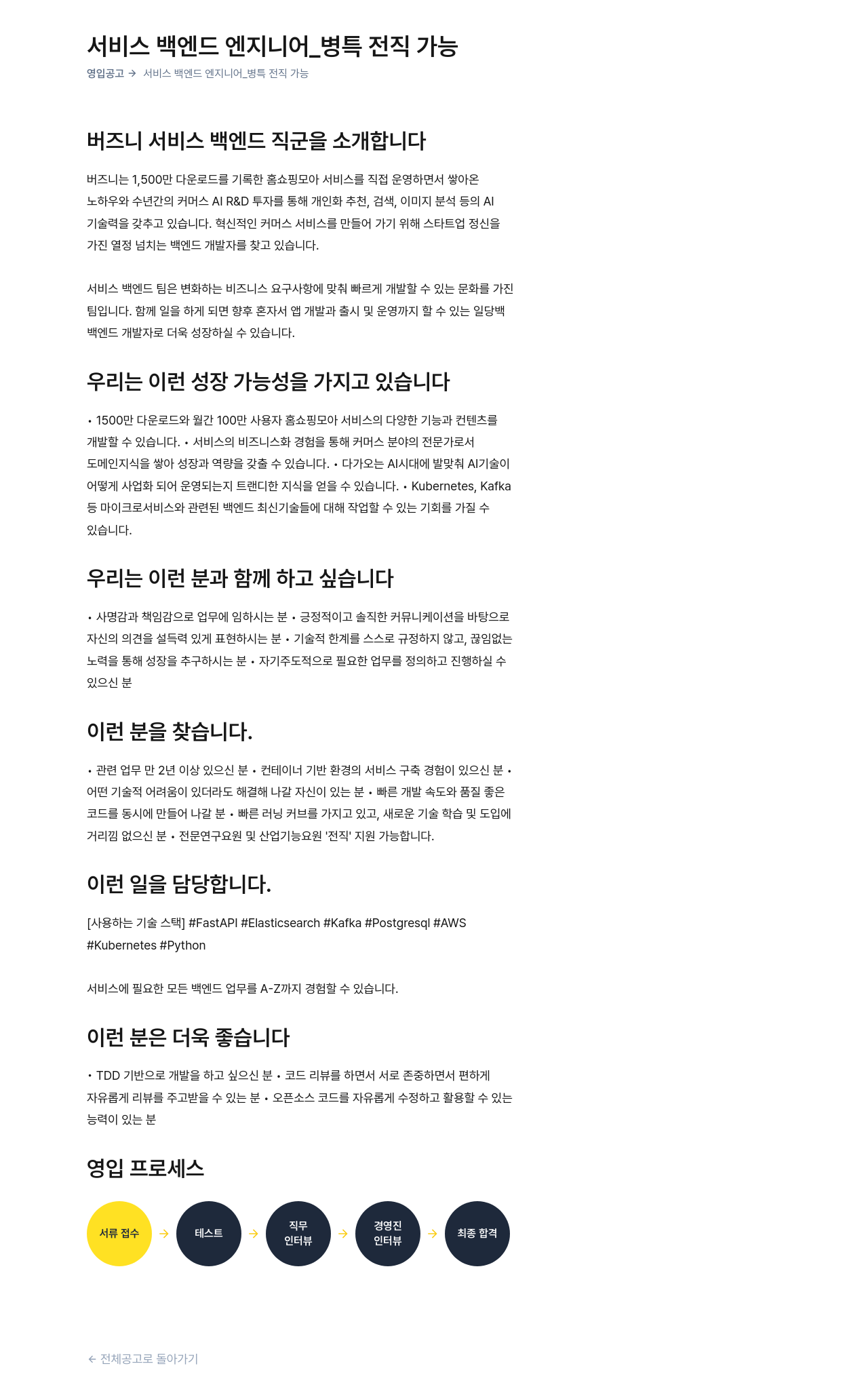 버즈니 서비스 백엔드 엔지니어 _ 병특 전직 가능 채용공고