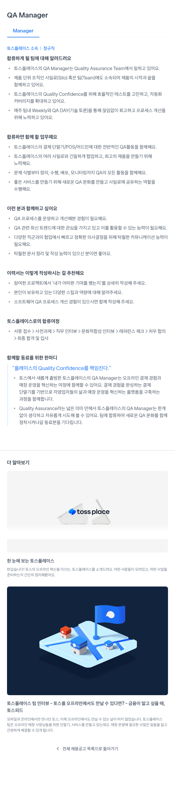 토스플레이스 QA Manager 채용공고