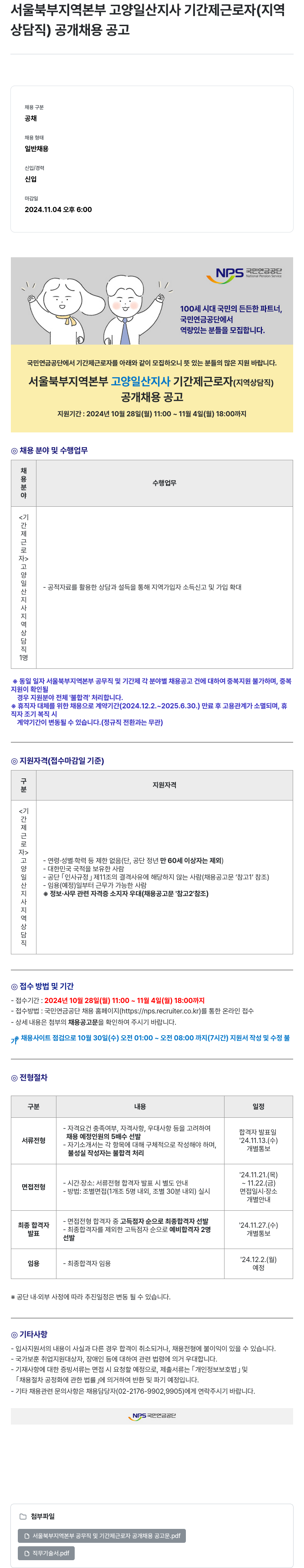 국민연금공단 서울 북부 지역 본부 고양 일산 지사 기간제 근로자(지역상담직) 공개 채용 공고 채용공고