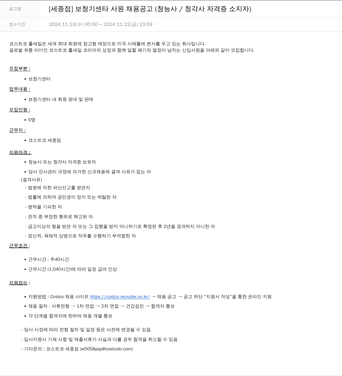 코스트코코리아 [세종점] 보청기 센터 사원 채용 공고 (청능사/청각사 자격증 소지자) 채용공고
