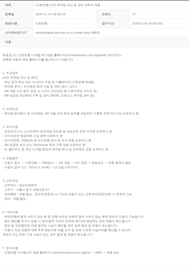 신한은행 [신한은행] 보안 취약점 진단 및 관리 경력직 채용 채용공고