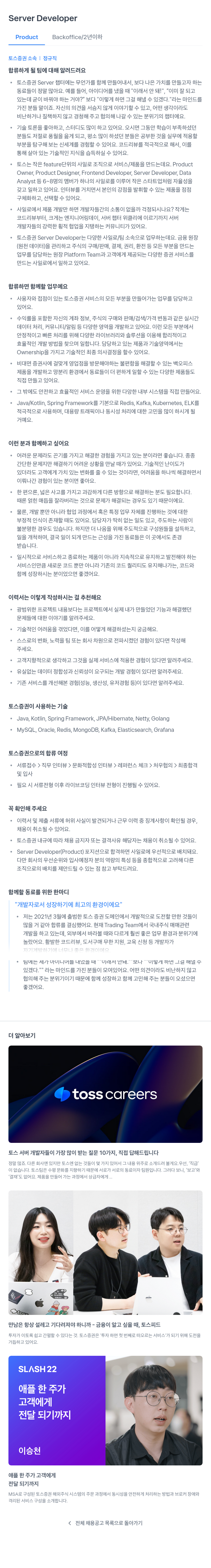 토스증권 Server Developer (Product Backoffice) 채용공고