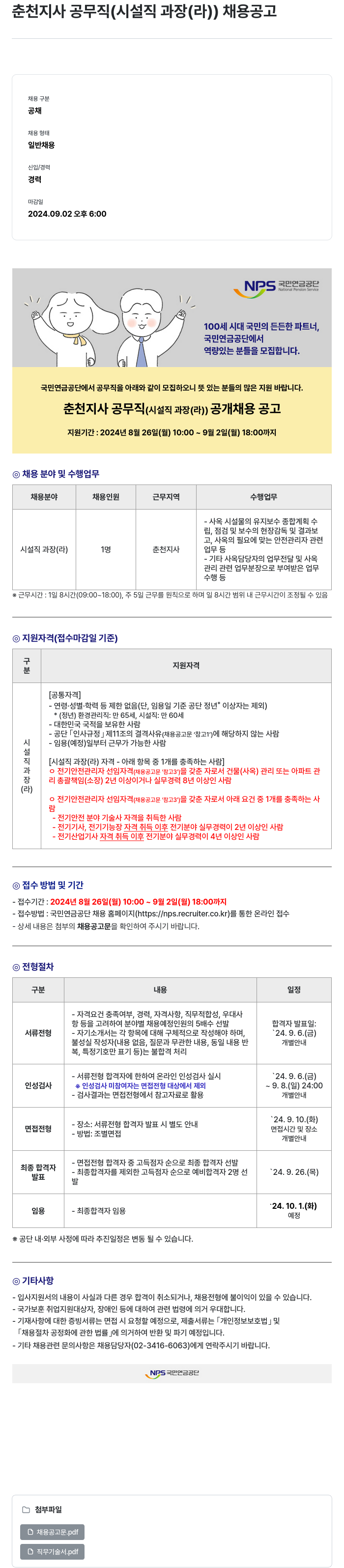 국민연금공단 춘천지사 공무직(시설직 과장(라)) 채용 공고 채용공고