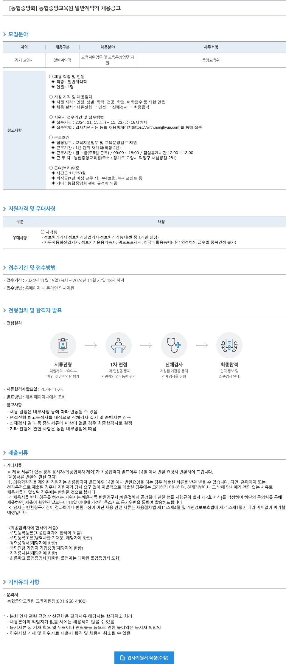 농업협동조합중앙회 농협 중앙 교육원 일반 계약직 채용 공고 채용공고