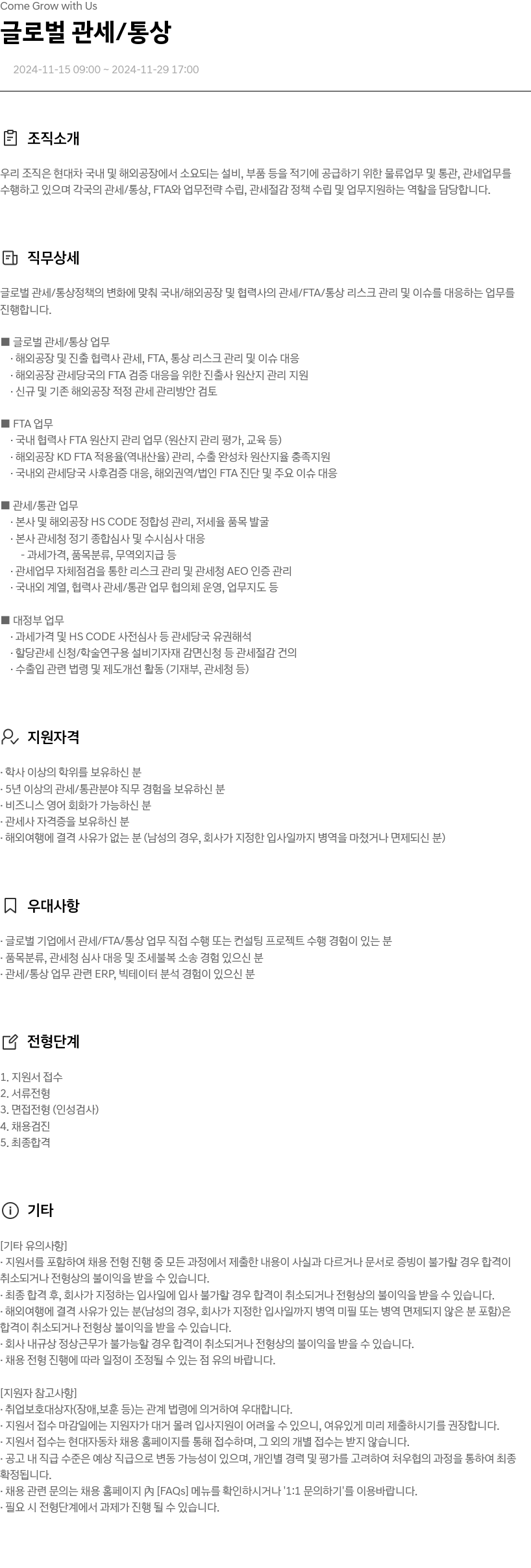 현대자동차 Come Grow with Us - 글로벌 관세 / 통상 채용공고