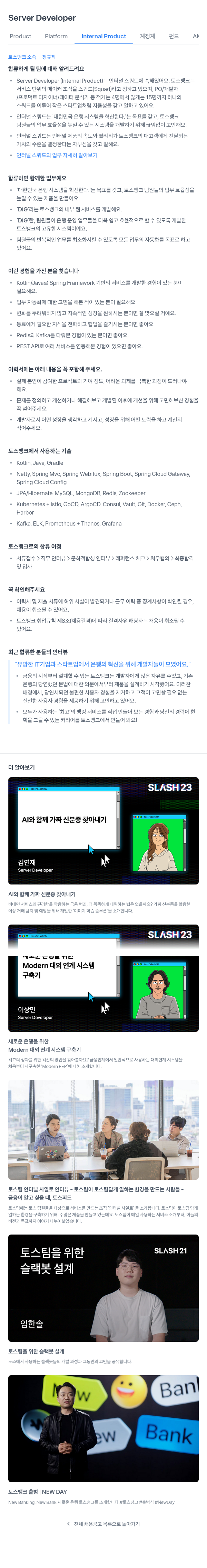 토스뱅크 Server Developer (Internal Product) 채용 채용공고
