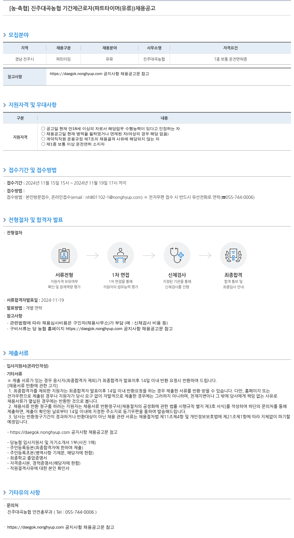 농업협동조합중앙회 진주 대곡 농협 기간제 근로자(파트타이머(유류)) 채용 공고 채용공고