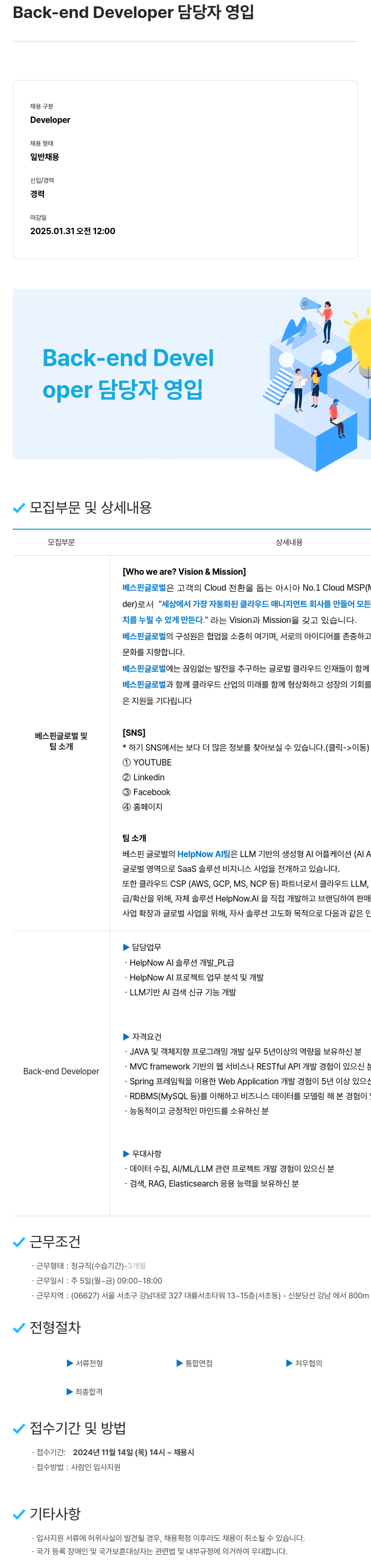 베스핀글로벌 Back-end Developer 담당자 영입 채용공고