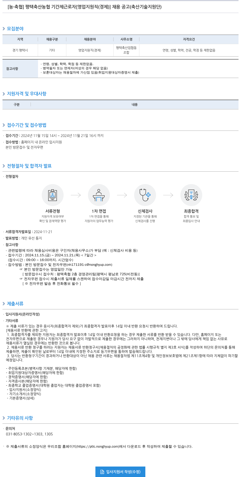 농업협동조합중앙회 평택 축산 농협 기간제 근로자 [영업 지원직(경제)] 채용 공고 (축산 기술 지원단) 채용공고